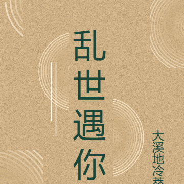 乱世遇你