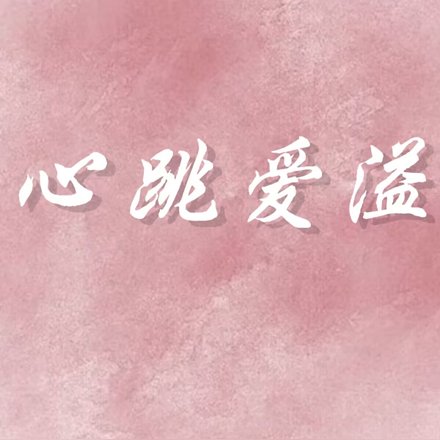 心跳爱溢