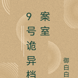 9号诡异档案室