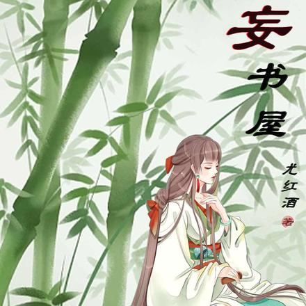 未妄书屋