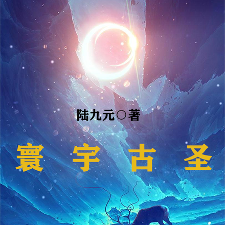 寰宇古圣