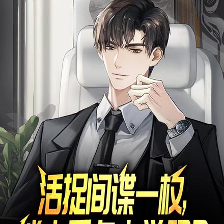 活捉间谍一枚,能上重点大学吗?