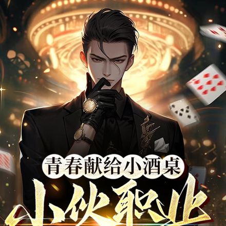 青春献给小酒桌,小伙职业做代喝