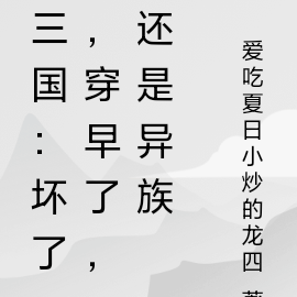 三国：坏了，穿早了，还是异族