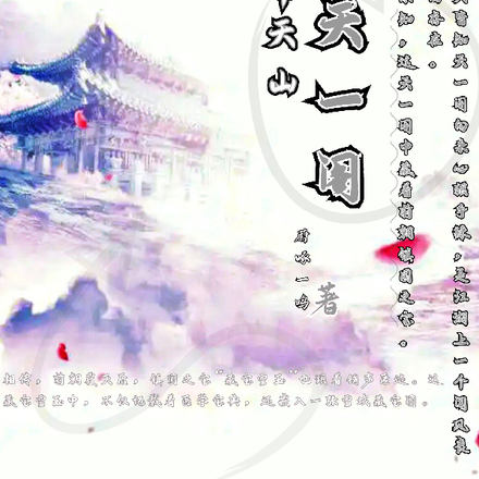 南天山天一阁