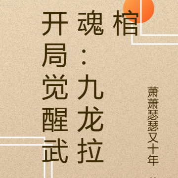 开局觉醒武魂:九龙拉棺