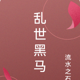 乱世黑马