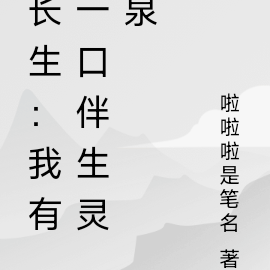 长生：我有一口伴生灵泉