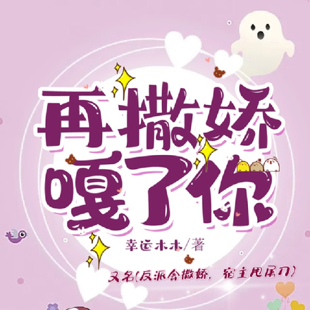 反派会撒娇,宿主甩屠刀