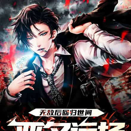 无敌后,回归世间恶名远扬!
