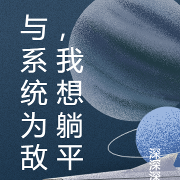 与系统为敌，我想躺平