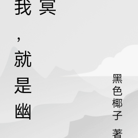 我,就是幽冥