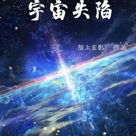 宇宙失陷