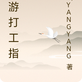恐游打工指南