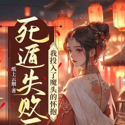死遁失败后,我投入了魔头的怀抱
