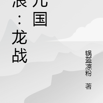 狂浪：龙战女儿国