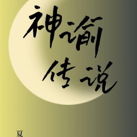 神谕传说
