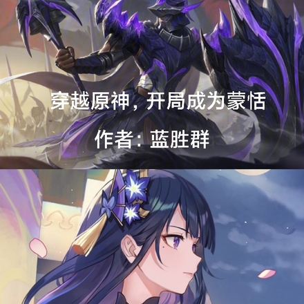 穿越原神,开局成为蒙恬