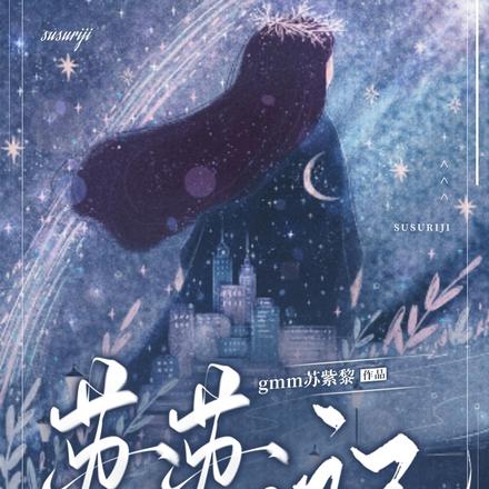 苏苏日记