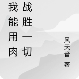 当我能用肉身战胜一切