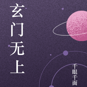 玄门无上