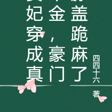 贵妃穿成真千金,豪门膝盖跪麻了