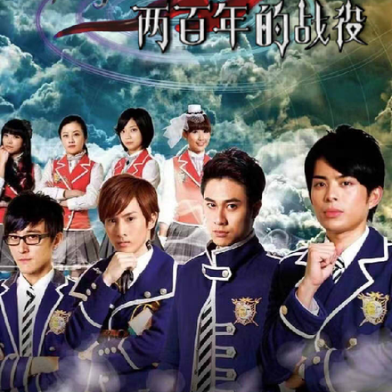 萌学园：两百年的战役