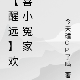 【醒远】欢喜小冤家