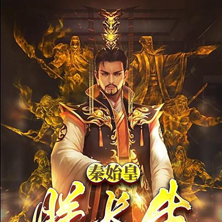秦始皇:朕长生,尔等随意发挥
