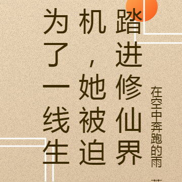 为了一线生机,她被迫踏进修仙界