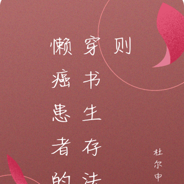 懒癌患者的穿书生存法则