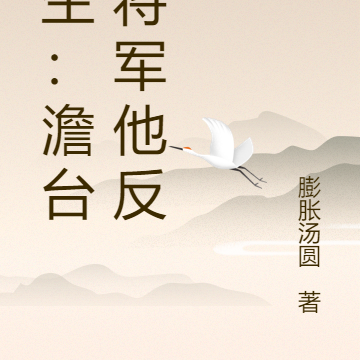 重生：澹台小将军他反了