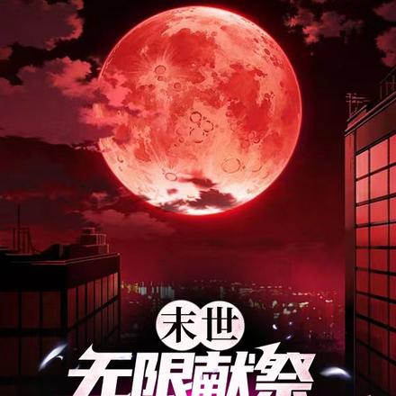 末世：无限献祭，开局怒献校花