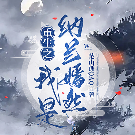 重生之我是纳兰嫣然