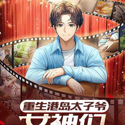 重生港岛太子爷，女神们遭老罪喽
