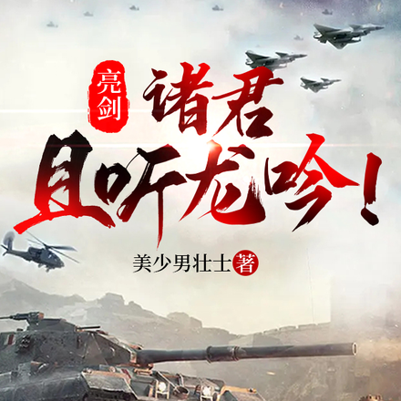 亮剑：诸君，且听龙吟！