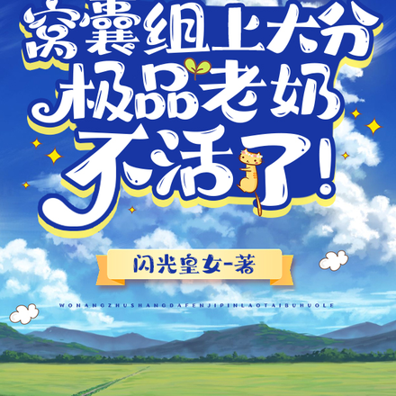 窝囊组上大分，极品老奶不活了！
