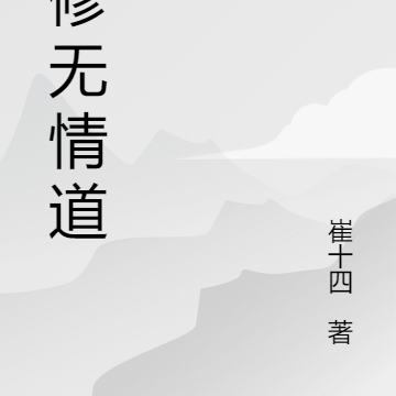 老子修无情道