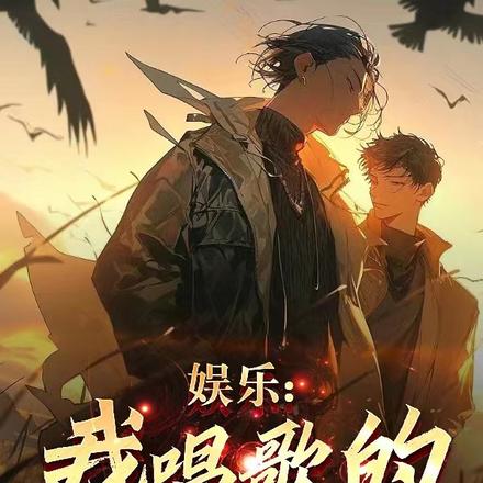 娱乐:我唱歌的,咋成救世主了?