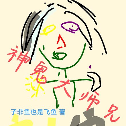 神鬼大师兄