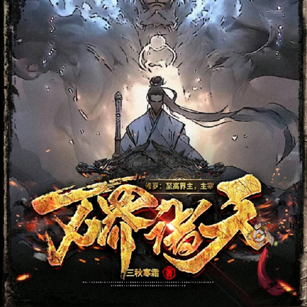 修罗:至高界主,主宰万界诸天!