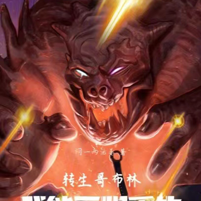 转生哥布林，我能无限重生