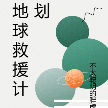 地球救援计划