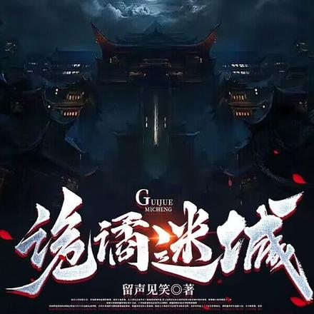 诡谲迷城