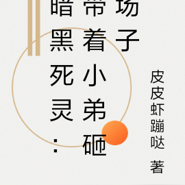 暗黑死灵:带着小弟砸场子