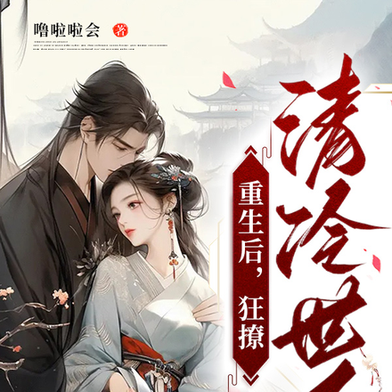 重生后,狂撩清冷世子爷!