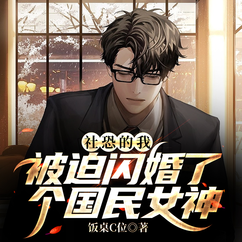 社恐的我，被迫闪婚了个国民女神