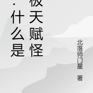瓦：什么是究极天赋怪！