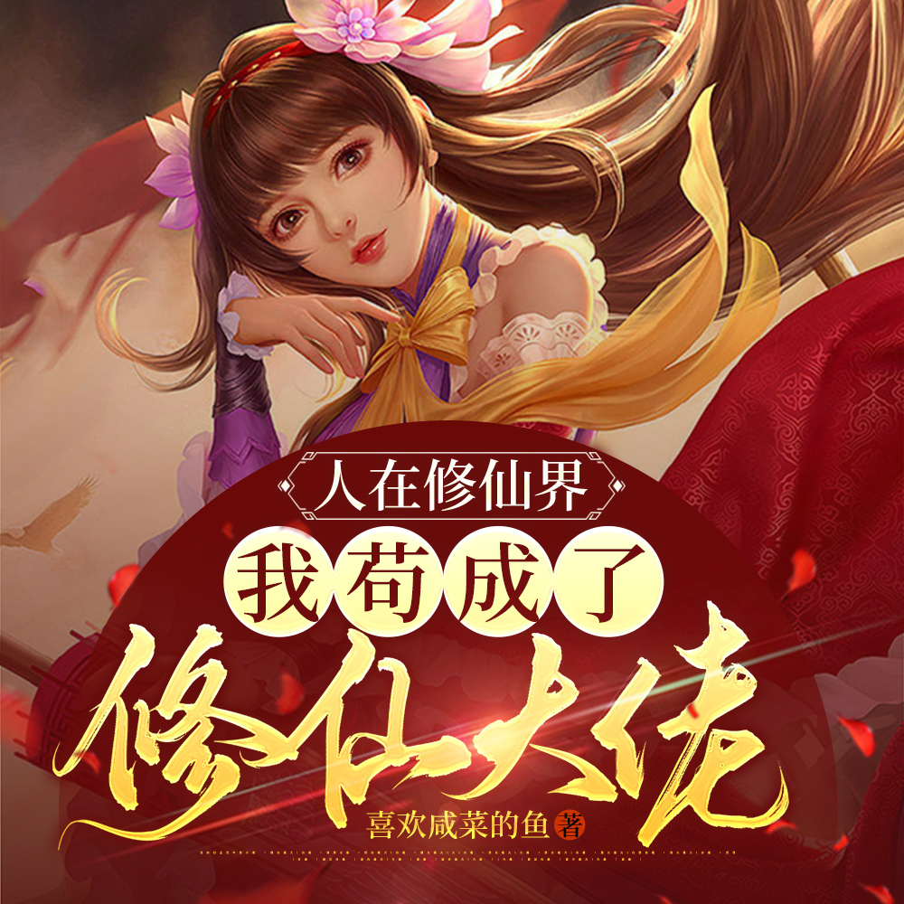 人在修仙界,我苟成了修仙大佬