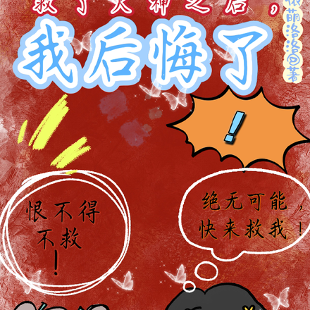 救了火神之后,我后悔了!